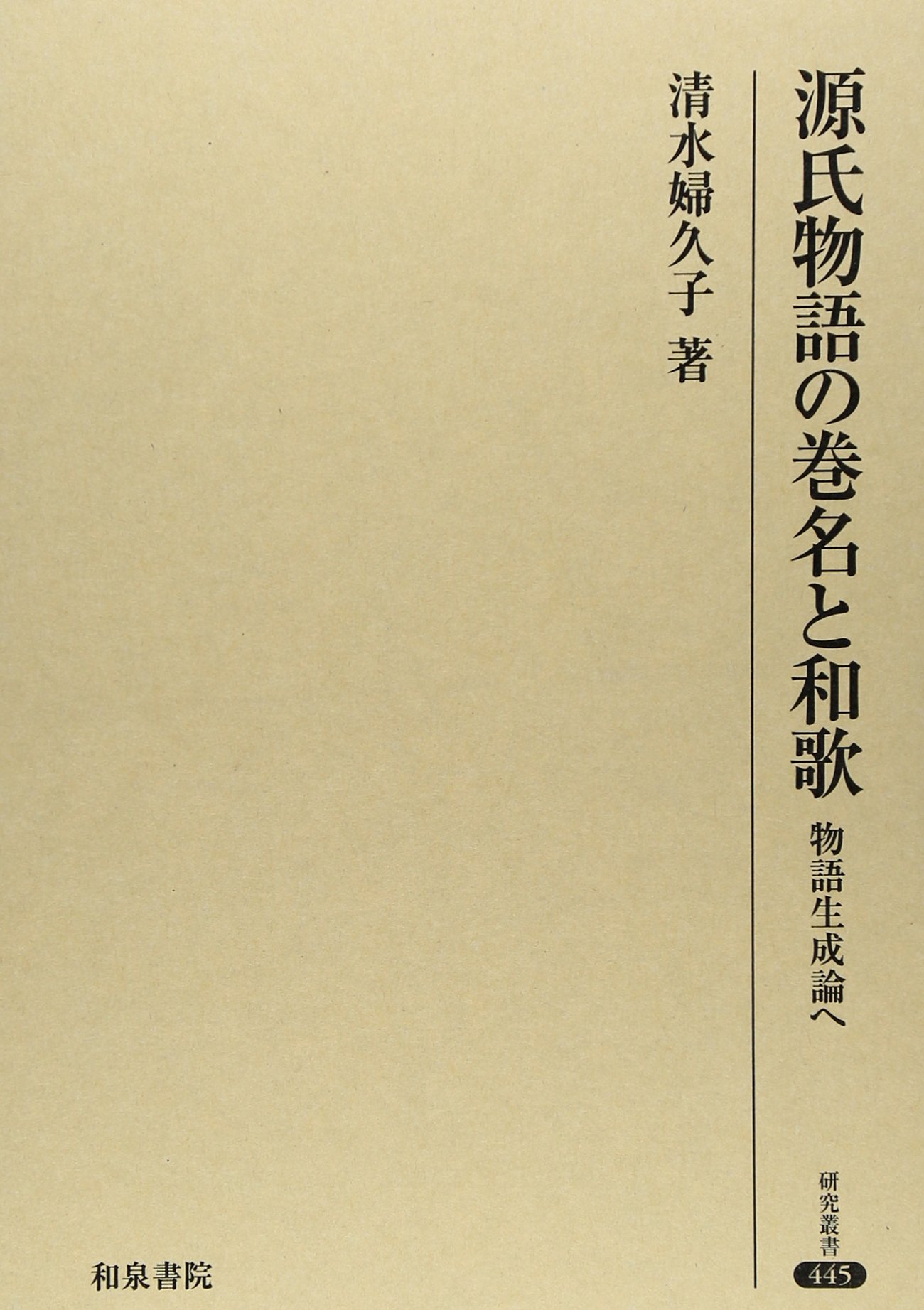 Amazon.co.jp: 源氏物語の巻名と和歌: 物語生成論へ (研究叢書 445